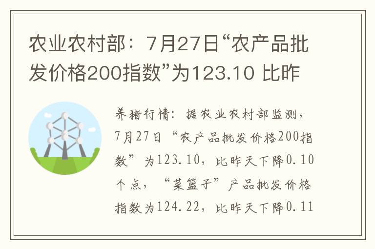 农业农村部：7月27日“农产品批发价格200指数”为123.10 比昨天下