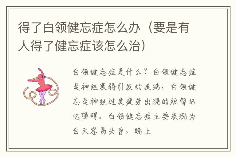 得了白领健忘症怎么办（要是有人得了健忘症该怎么治）