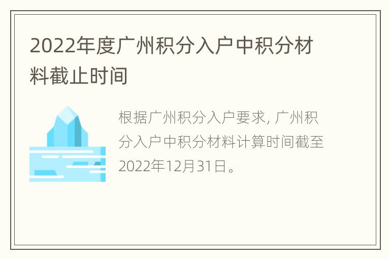 2022年度广州积分入户中积分材料截止时间