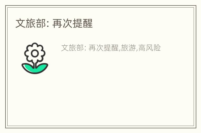 文旅部：再次提醒