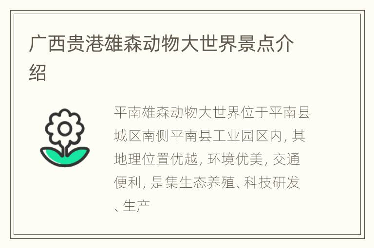 广西贵港雄森动物大世界景点介绍