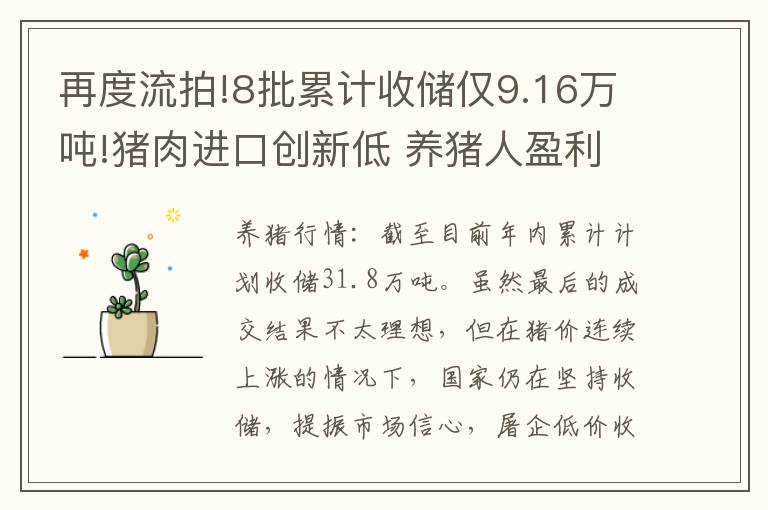 再度流拍!8批累计收储仅9.16万吨!猪肉进口创新低 养猪人盈利时代来