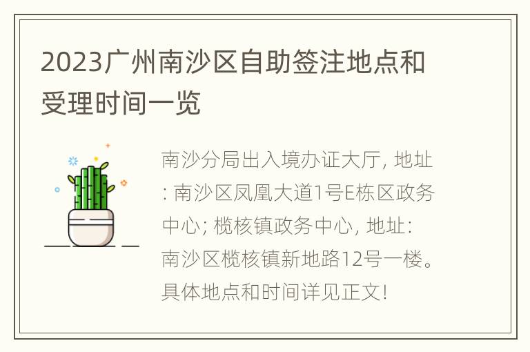 2023广州南沙区自助签注地点和受理时间一览