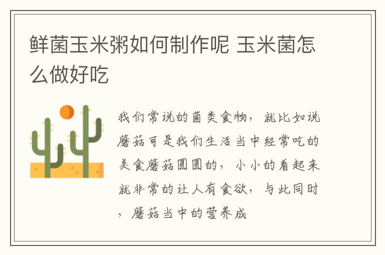 鲜菌玉米粥如何制作呢 玉米菌怎么做好吃