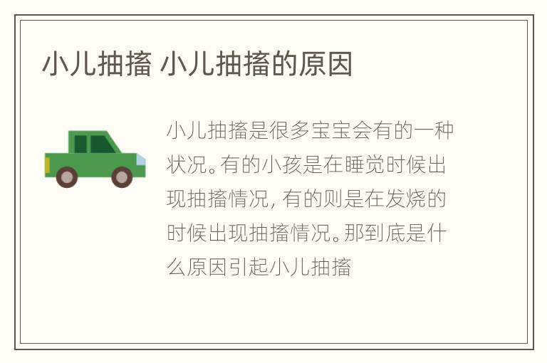 小儿抽搐 小儿抽搐的原因