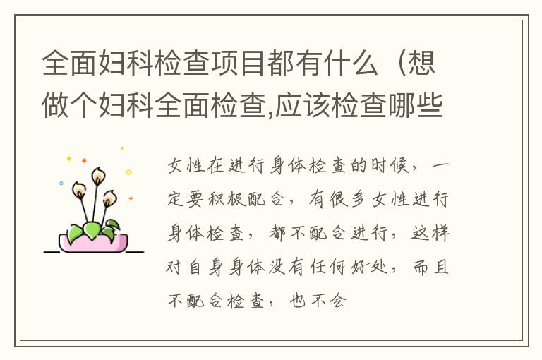 全面妇科检查项目都有什么（想做个妇科全面检查,应该检查哪些项目）