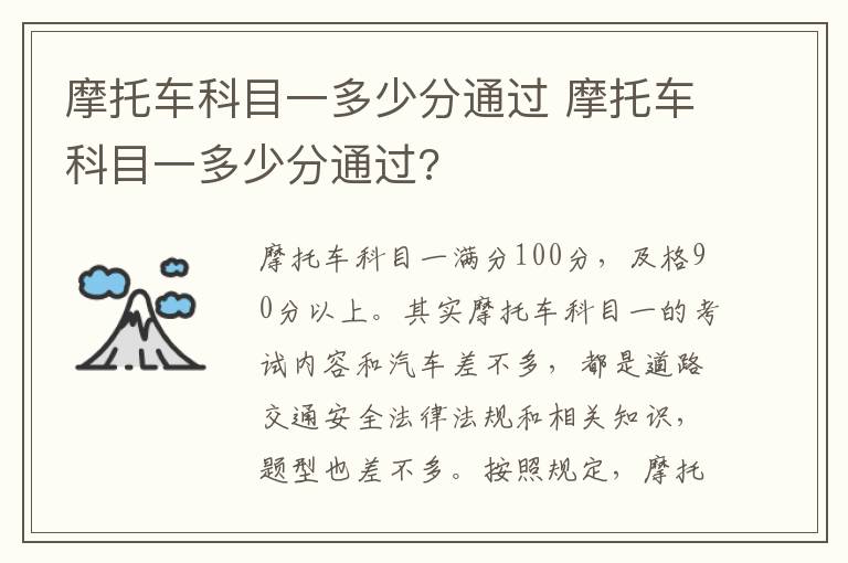 摩托车科目一多少分通过 摩托车科目一多少分通过?