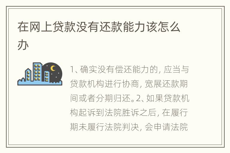 在网上贷款没有还款能力该怎么办