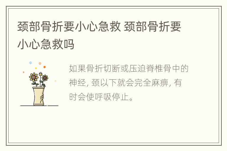 颈部骨折要小心急救 颈部骨折要小心急救吗
