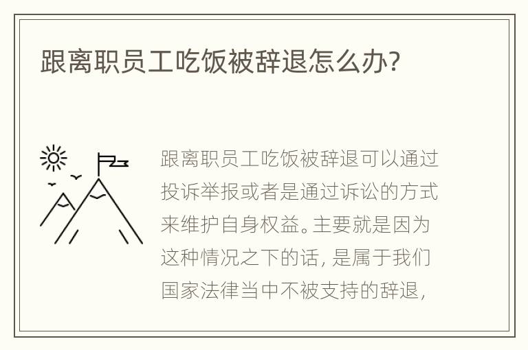 跟离职员工吃饭被辞退怎么办？