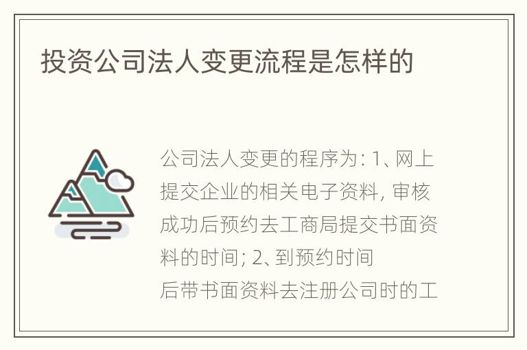投资公司法人变更流程是怎样的