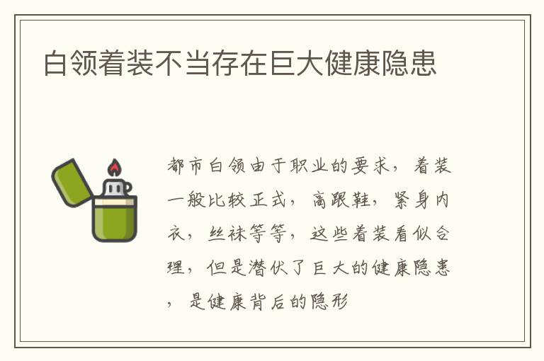 白领着装不当存在巨大健康隐患