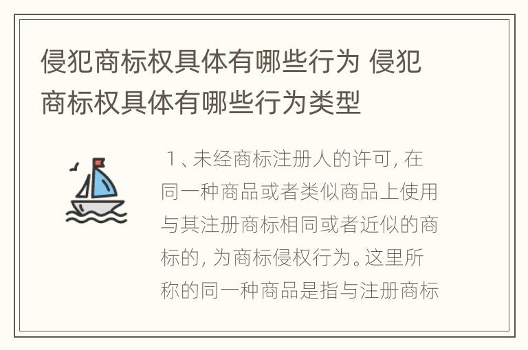 侵犯商标权具体有哪些行为 侵犯商标权具体有哪些行为类型