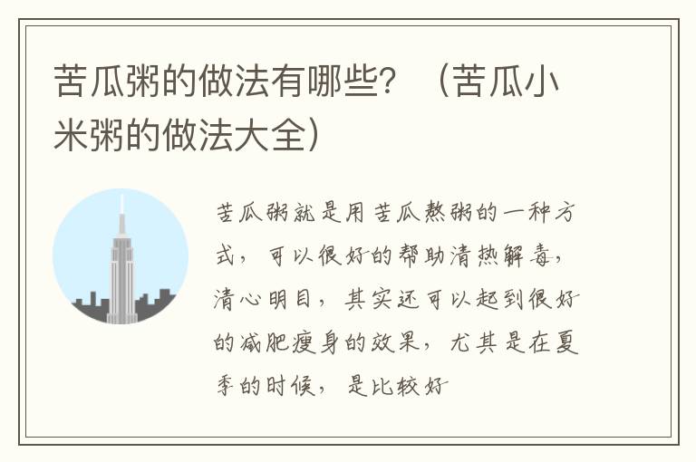 苦瓜粥的做法有哪些？（苦瓜小米粥的做法大全）