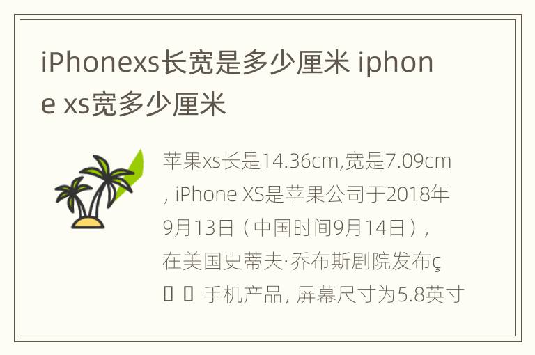 iPhonexs长宽是多少厘米 iphone xs宽多少厘米