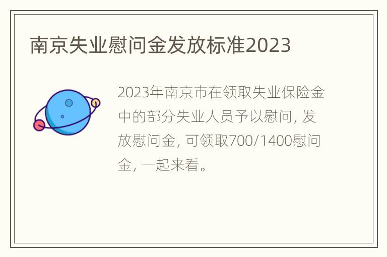 南京失业慰问金发放标准2023