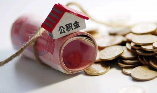 贷款买房怎么贷公积金买房 如何使用公积金贷款买房