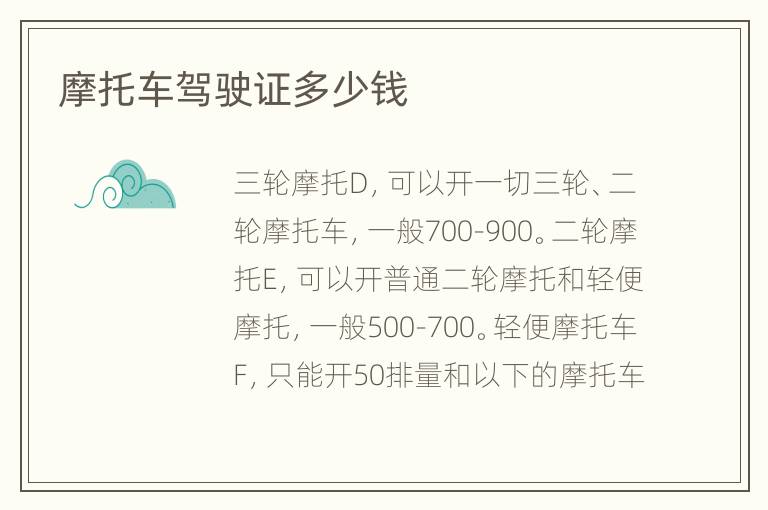摩托车驾驶证多少钱