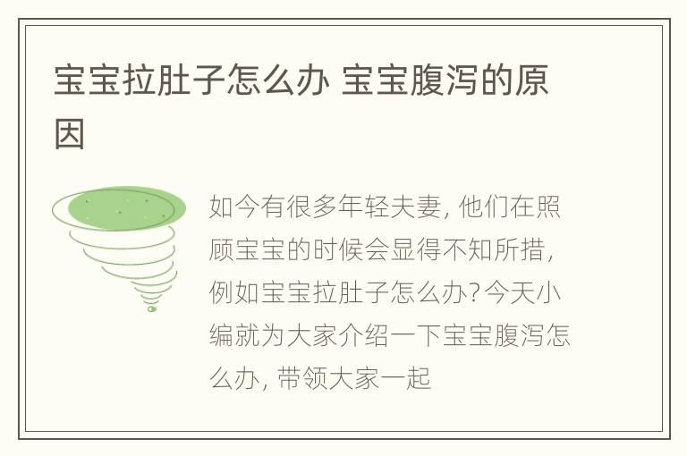 宝宝拉肚子怎么办 宝宝腹泻的原因