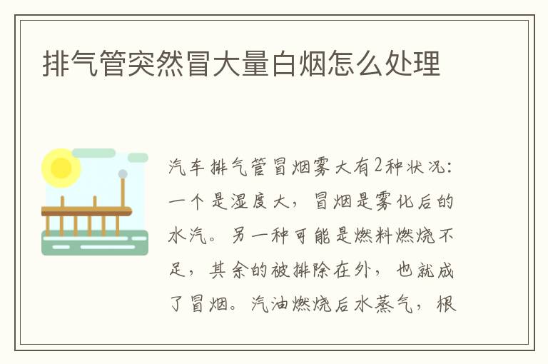 排气管突然冒大量白烟怎么处理