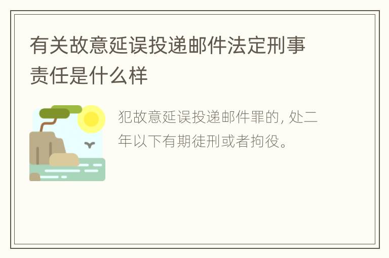 有关故意延误投递邮件法定刑事责任是什么样