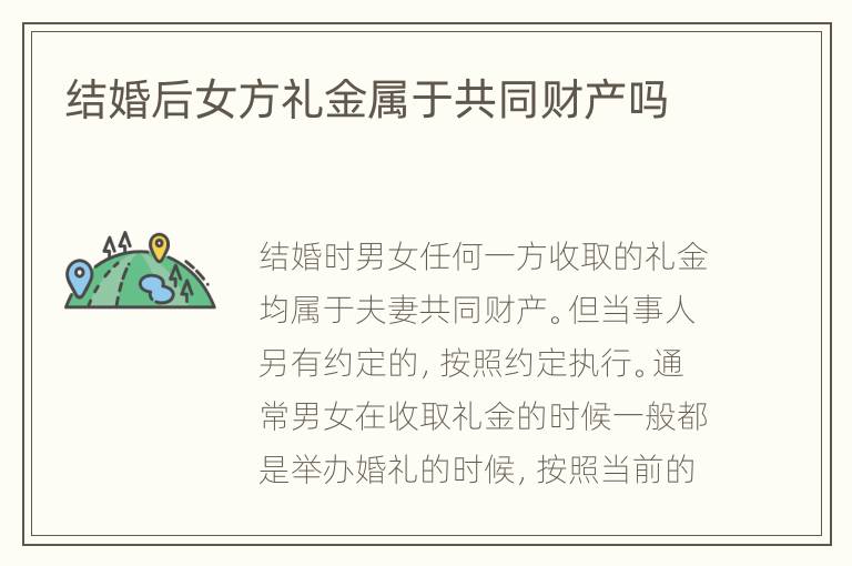结婚后女方礼金属于共同财产吗