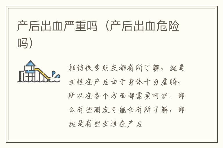 产后出血严重吗（产后出血危险吗）