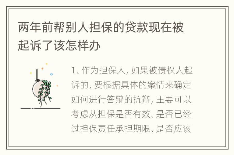 两年前帮别人担保的贷款现在被起诉了该怎样办