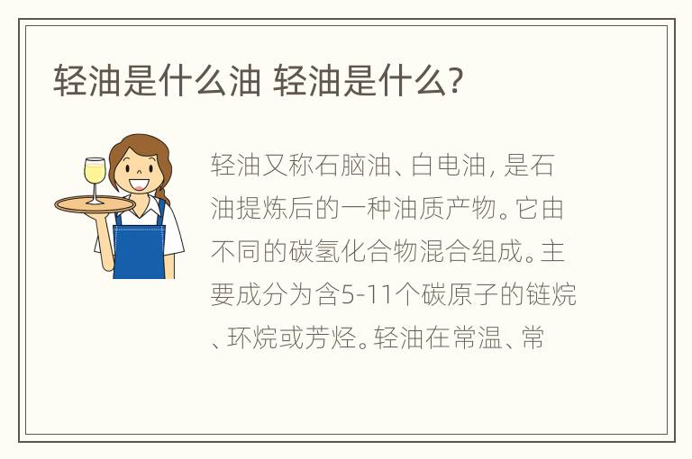 轻油是什么油 轻油是什么?