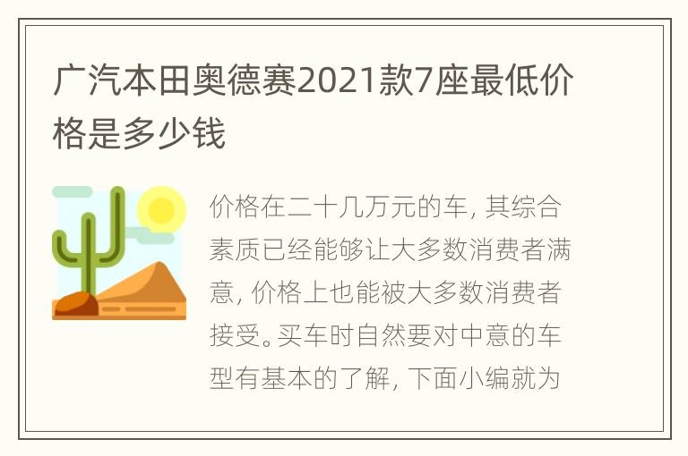 广汽本田奥德赛2021款7座最低价格是多少钱