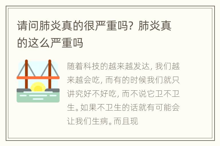 请问肺炎真的很严重吗？ 肺炎真的这么严重吗
