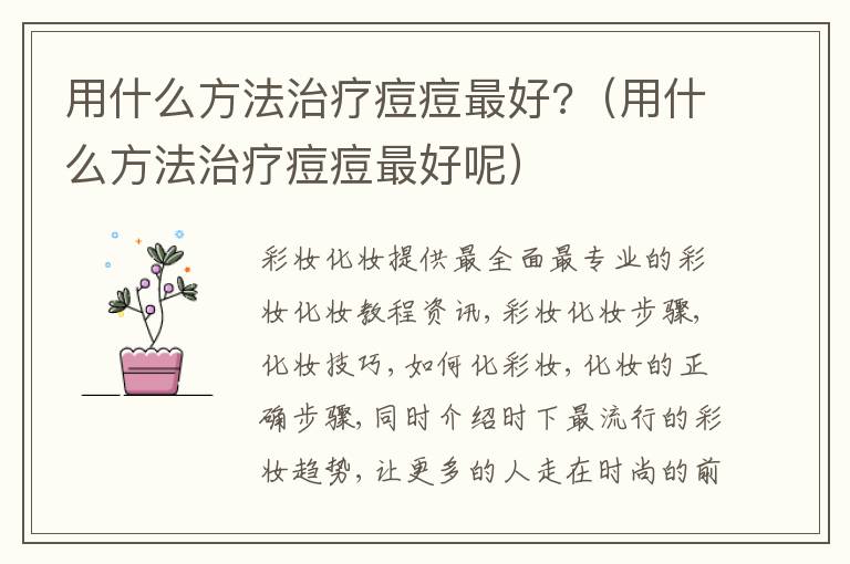 用什么方法治疗痘痘最好?（用什么方法治疗痘痘最好呢）