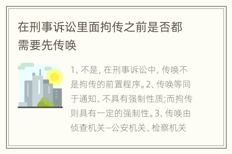 在刑事诉讼里面拘传之前是否都需要先传唤