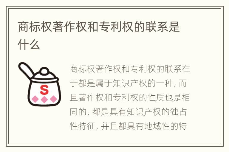 商标权著作权和专利权的联系是什么