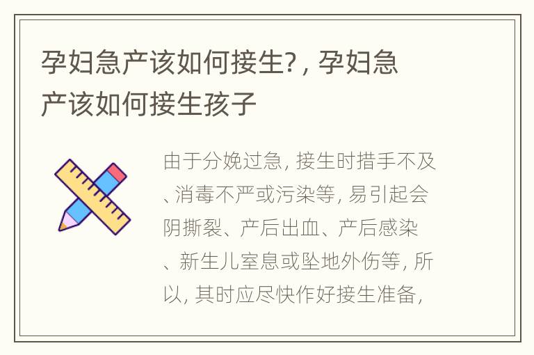 孕妇急产该如何接生？，孕妇急产该如何接生孩子