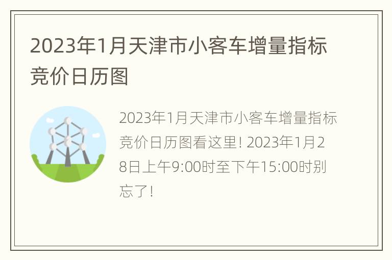 2023年1月天津市小客车增量指标竞价日历图