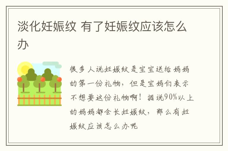 淡化妊娠纹 有了妊娠纹应该怎么办