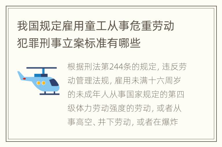 我国规定雇用童工从事危重劳动犯罪刑事立案标准有哪些