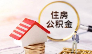 住房公积金怎么交 个人如何缴纳住房公积金