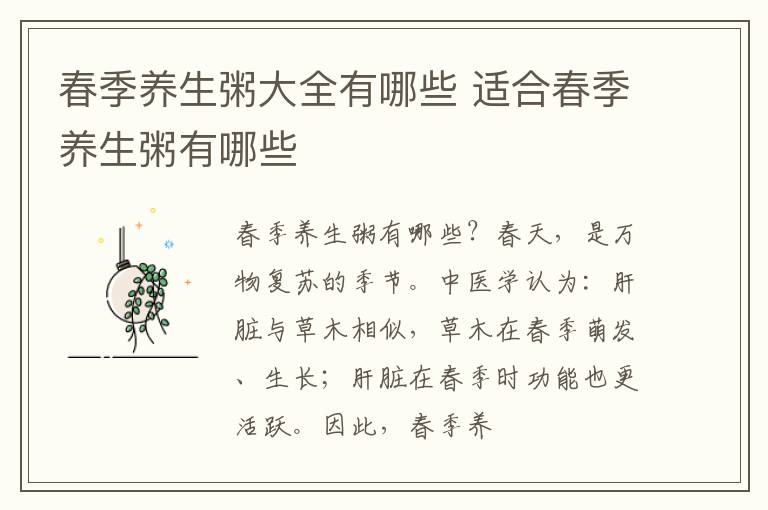 春季养生粥大全有哪些 适合春季养生粥有哪些