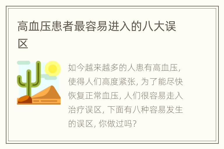 高血压患者最容易进入的八大误区