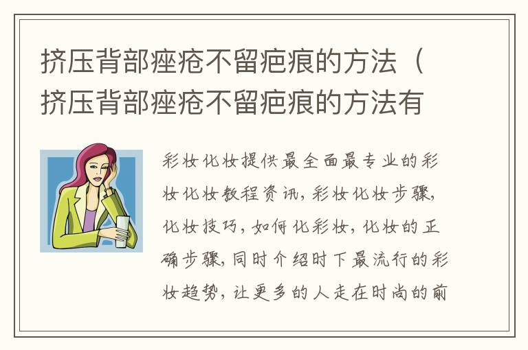 挤压背部痤疮不留疤痕的方法（挤压背部痤疮不留疤痕的方法有哪些）