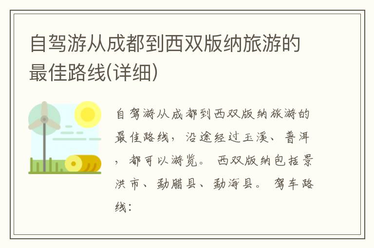 自驾游从成都到西双版纳旅游的最佳路线(详细)