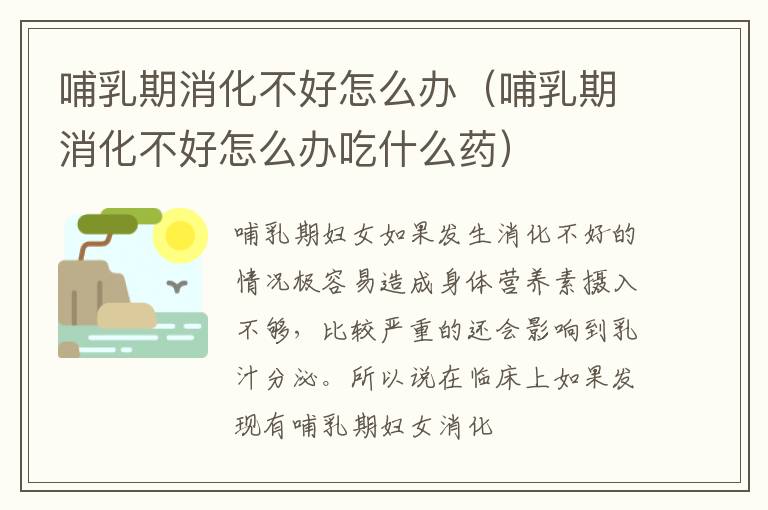 哺乳期消化不好怎么办（哺乳期消化不好怎么办吃什么药）