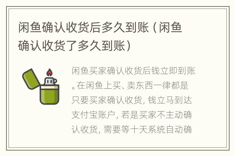 闲鱼确认收货后多久到账（闲鱼确认收货了多久到账）
