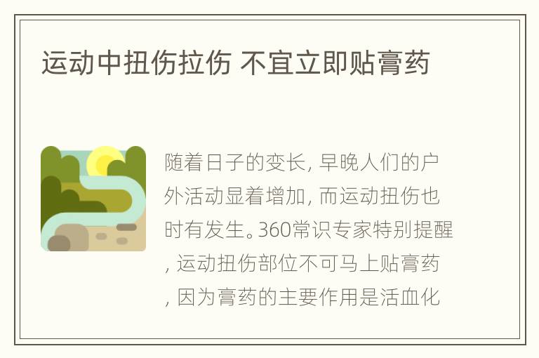 运动中扭伤拉伤 不宜立即贴膏药