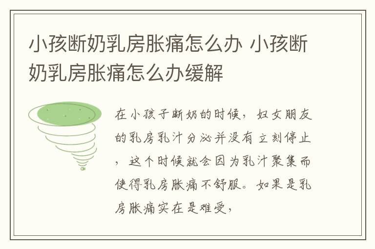 小孩断奶乳房胀痛怎么办 小孩断奶乳房胀痛怎么办缓解