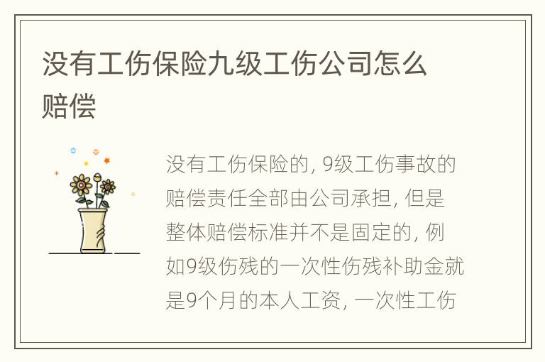 没有工伤保险九级工伤公司怎么赔偿