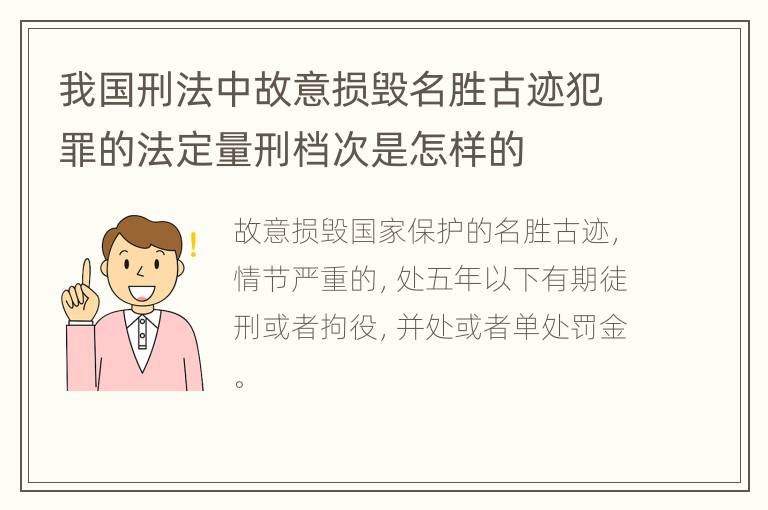 我国刑法中故意损毁名胜古迹犯罪的法定量刑档次是怎样的