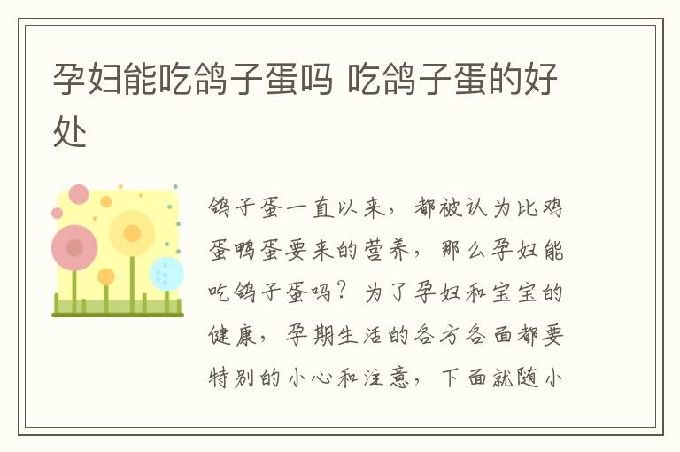 孕妇能吃鸽子蛋吗 吃鸽子蛋的好处